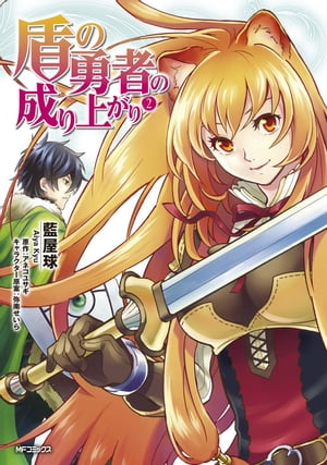 盾の勇者の成り上がり　2【電子書籍】[ 藍屋球 ]