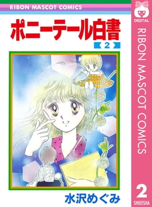 ポニーテール白書 2【電子書籍】[ 水沢めぐみ ]