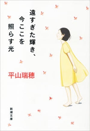 遠すぎた輝き、今ここを照らす光（新潮文庫）