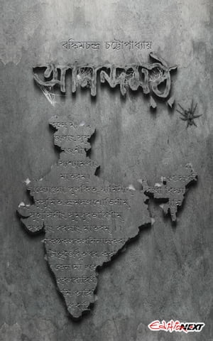 Anabdamath (আনন্দমঠ )