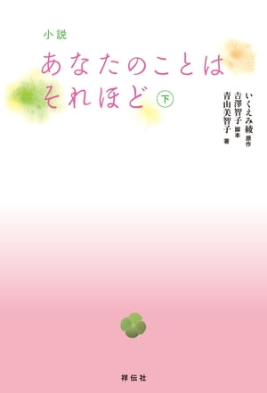 小説　あなたのことはそれほど（下）