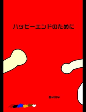 絵本「ハッピーエンドのために」