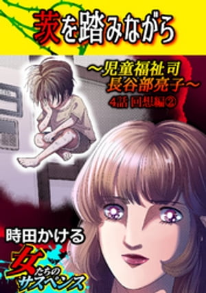 茨を踏みながら〜児童福祉司　長谷部亮子〜【分冊版】 4