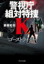 ゴーストライダー　警視庁組対特捜K【電子書籍】[ 鈴峯紅也 ]