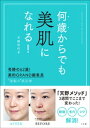 何歳からでも美肌になれる！〜奇跡の62歳！美的GRAND編集長 “逆転の”美肌術〜【電子書籍】 天野佳代子