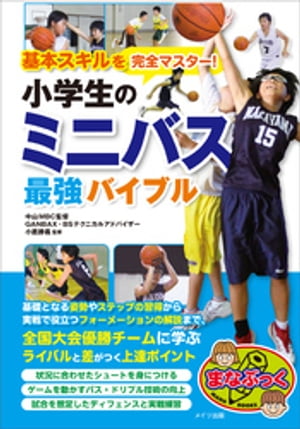 基本スキルを完全マスター！小学生のミニバス　最強バイブル