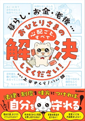 暮らし・お金・老後… おひとりさまの心配ごと、すべて解決してください！