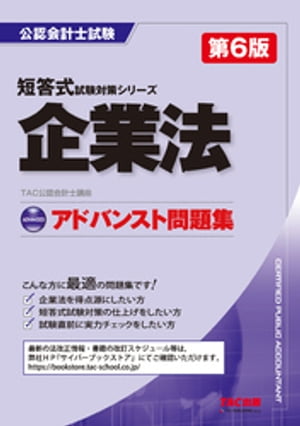 公認会計士 アドバンスト問題集 企業法 第6版