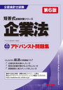 公認会計士 アドバンスト問題集 企業法 第6版【電子書籍】[ TAC公認会計士講座 ]