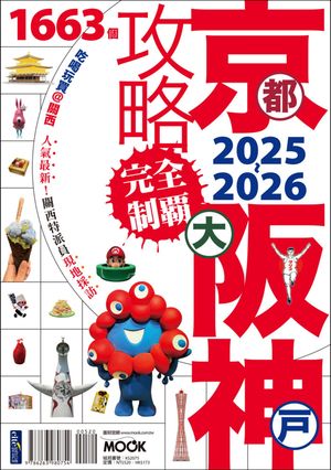 京都・大阪・神?攻略完全制霸2025-2026【電子書籍】[ 張淑? ]