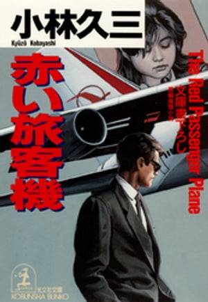 赤い旅客機