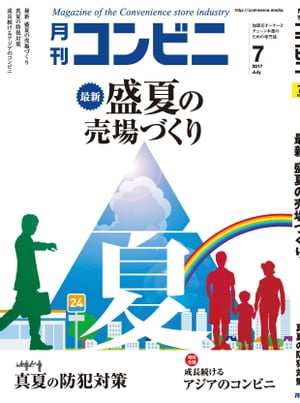 コンビニ2017年7月号 加盟店オーナーとチェーン本部のための専門誌