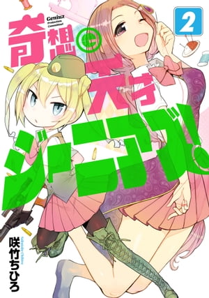 奇想天才ジーニアズ!