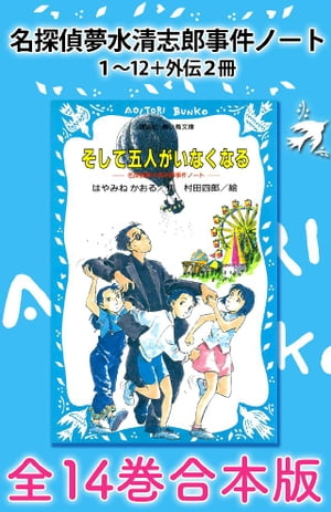 名探偵夢水清志郎事件ノート１〜１２＋外伝２冊　全１４巻合本版