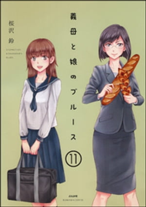 義母と娘のブルース（分冊版） 【第11話】【電子書籍】[ 桜沢鈴 ]