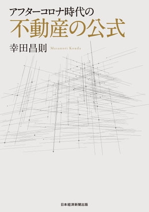 アフターコロナ時代の不動産の公式【電子書籍】[ 幸田昌則 ]