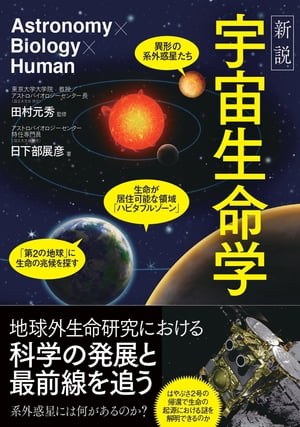 新説 宇宙生命学