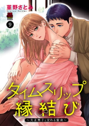 タイムスリップ縁結び~大正男子と交わる蜜夜~