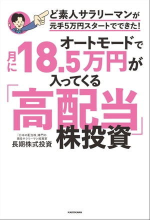 オートモードで月に18.5万円が入ってくる 高配当 株投資 ど素人サラリーマンが元手5万円スタートでできた 【電子書籍】[ 長期株式投資 ]