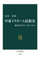 中東イスラーム民族史 競合するアラブ イラン トルコ【電子書籍】 宮田律