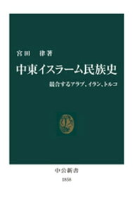 中東イスラーム民族史　競合するアラブ、イラン、トルコ【電子書籍】[ 宮田律 ]