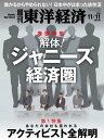 週刊東洋経済 2023年11月11日号【電子書籍】
