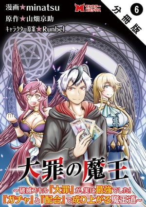 大罪の魔王〜破滅スキル『大罪』が、実は最強でした！『ガチャ』と『配合』で成り上がる魔王道〜（コミック） 分冊版 ： 6