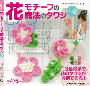 花モチーフの魔法のタワシ　Part2【電子書籍】[ ブティック社編集部 ]