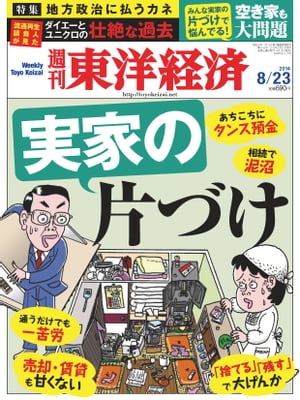 週刊東洋経済　2014年8月23日号 特集：実家の片付け【電子書籍】