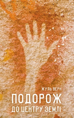 Подорож до центру Земл? (Podorozh do centru Zemli)【電子書籍】[ Жуль (Zhul) Верн (Vern) ]