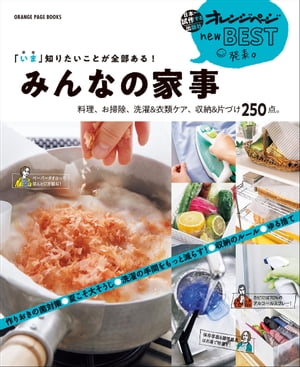 いま 知りたいことが全部ある みんなの家事 料理 お掃除 洗濯&衣類ケア 収納&片づけ250点【電子書籍】[ オレンジページ ]