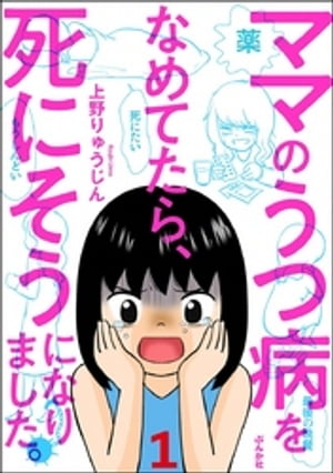 ママのうつ病をなめてたら、死にそうになりました。（分冊版） 