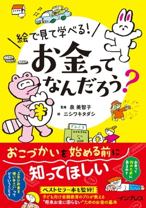 絵で見て学べる! お金ってなんだろう?