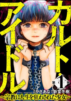 カルト・アイドル ~宗教に人生を狂わされた少女~