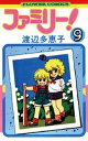 ファミリー！（9）【電子書籍】[ 渡辺多恵子 ]