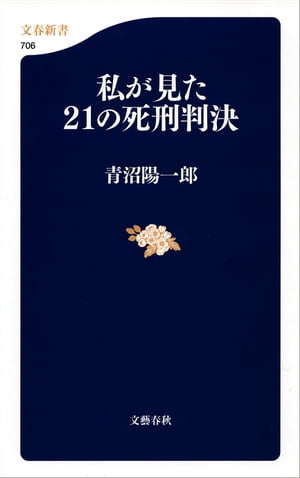 私が見た21の死刑判決　