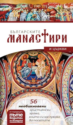 Българските манастири и църкви