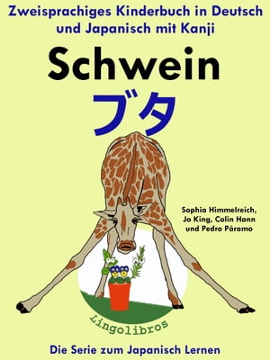 Zweisprachiges Kinderbuch in Deutsch und Japanisch mit Kanji: Schwein - ブタ - Die Serie zum Japanisch Lernen