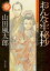 おんな牢秘抄　山田風太郎ベストコレクション
