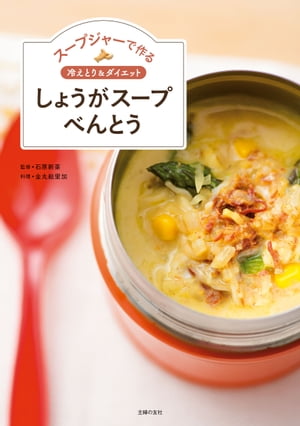 楽天楽天Kobo電子書籍ストアスープジャーで作る　冷えとり＆ダイエット　しょうがスープべんとう【電子書籍】[ 石原新菜 ]