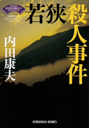 若狭殺人事件～ 浅見光彦 歴史ロマン SELECTION～【電子書籍】[ 内田康夫 ]