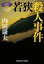 若狭殺人事件〜〈浅見光彦×歴史ロマン〉SELECTION〜