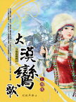 大漠鸞歌1：邂逅【電子書籍】[ 司徒平安 ]