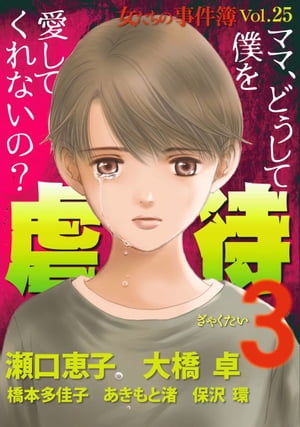 女たちの事件簿Vol.25~虐待3~