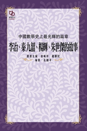 中國數學史上最光輝的篇章：李冶、秦九韶、楊輝、朱世傑的故事【電子書籍】