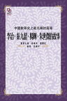 中國數學史上最光輝的篇章：李冶、秦九韶、楊輝、朱世傑的故事【電子書籍】