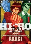 HEROー逆境の闘牌ー1【電子書籍】[ 前田治郎 ]