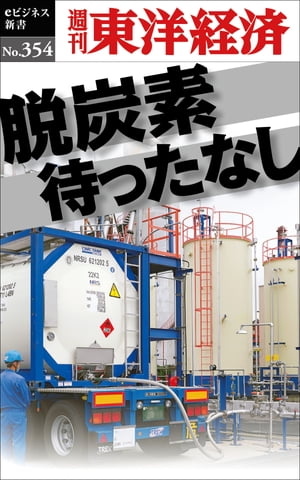 脱炭素待ったなし 週刊東洋経済eビジネス新書No.354【