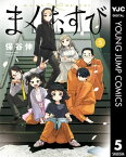 まくむすび 5【電子書籍】[ 保谷伸 ]