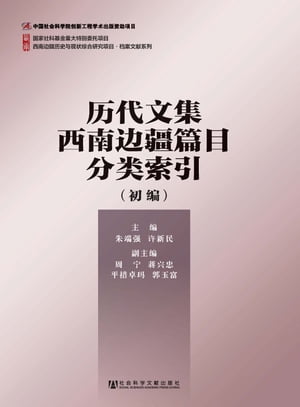 ?代文集西南?疆篇目分?索引（初?）【電子書籍】[ 朱端? ]